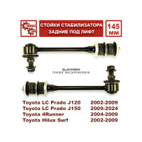 Стойки стабилизатора Tuning4WD задние 145 мм для Toyota Prado 120/150 под лифт
