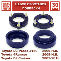 Лифт комплект подвески Toyota LC Prado 150, 4Runner, FJ Cruiser на 30 мм