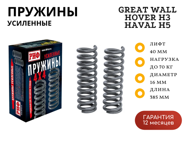 Пружины РИФ задние Great Wall Hover H3, Haval H5 лифт 40 мм 0-70 кг