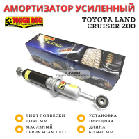 Амортизатор Tough Dog передний Toyota Land Cruiser 200 лифт до 40 мм (масляный)
