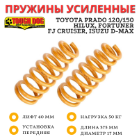 Пружины Tough Dog передние Toyota Prado, Hilux, Fortuner, FJ Cruiser, Tank 300, JAC T9 лифт до 50 мм нагрузка до 50 кг