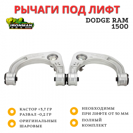 Верхние усиленные рычаги Ironman Dоdgе RAM 1500 под лифт