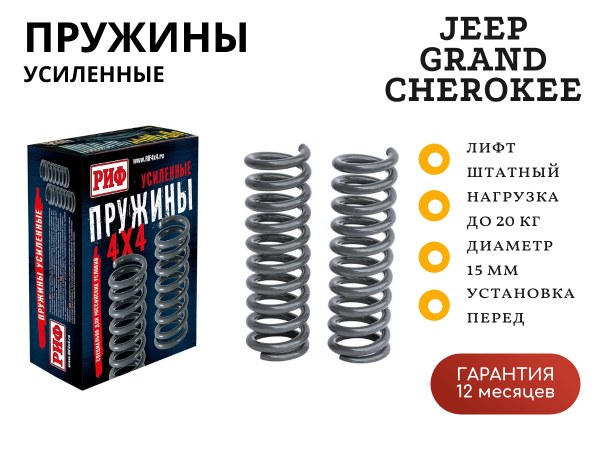 Пружины РИФ передние Jeep Grand Cherokee ZJ (1992-1998) +20 кг усиленные штатные