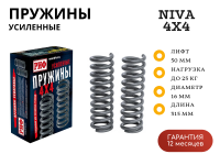 Пружины РИФ передние Нива 2121, 21213, 21214, 21214M +25 кг лифт 50 мм