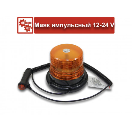 Маяк импульсный МИМ-01 AE, 12 светодиодов, крепление на болтах/магнит в прикуриватель