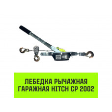 Лебедка рычажная гаражная HITCH CP 2002, 2000 кг, канат 2.8 м, двойной храповый механизм