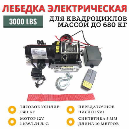 Лебедка электрическая Electric Winch 12V 3000lbs / 1361 кг синтетический трос