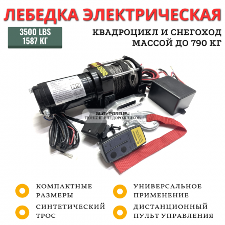 Лебедка электрическая Electric Winch 12V 3500lbs / 1587 кг синтетический трос