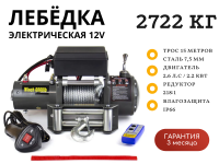 Лебедка электрическая 12V Electric Winch 6000lbs / 2722 кг стальной трос 7х15