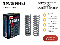 Пружины РИФ передние штатные Mitsubishi L200 2005-2015/2015+, Pajero Sport II 2009-2015 дизельные авто