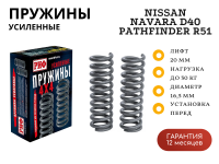 Пружины РИФ передние Nissan Navara D40 / Pathfinder R51 +30 кг лифт 20 мм