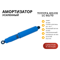 Амортизатор усиленный РИФ Арктика задний Toyota Hilux 2005-2014, Sollers ST6, Jac T6 лифт 45 мм