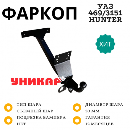 Фаркоп Уникар для УАЗ 469, 3151, Хантер
