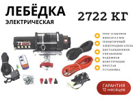 Лебедка электрическая Master Winch X6000LS 2722 кг с синтетическим тросом для авто / квадро