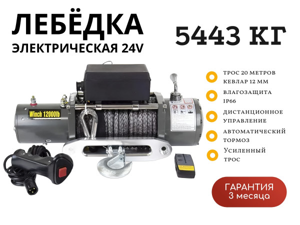 Лебедка электрическая 24V Electric Winch 12000lbs / 5443 кг IP66 синтетический трос 12х20