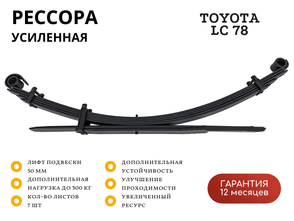 Рессора РИФ задняя Toyota Land Cruiser 78 2007+ 0-300 кг лифт 50 мм