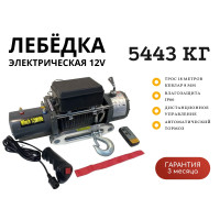 Лебедка электрическая 12V Electric Winch 12000lbs / 5443 кг IP66 синтетический трос 8х18