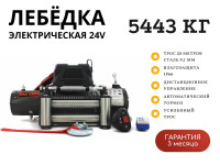 Лебедка электрическая 24V Electric Winch 12000lbs / 5443 кг стальной трос 9.1х20