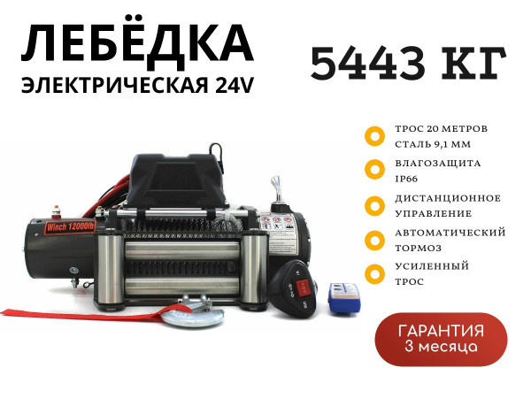 Лебедка электрическая 24V Electric Winch 12000lbs / 5443 кг стальной трос 9.1х20