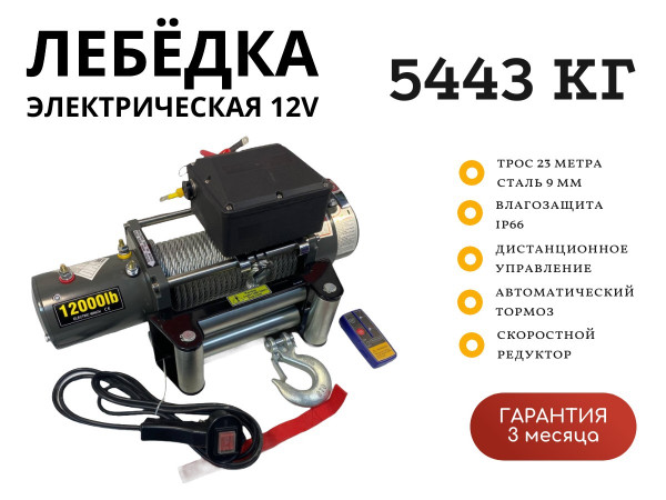 Лебедка электрическая 12V Electric Winch SC 12000lbs / 5443 кг IP66 стальной трос (влагозащита, радиоуправление, высокая скорость)