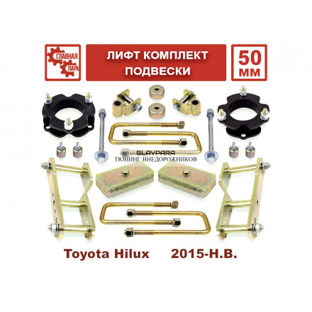 Лифт комплект подвески Tuning4WD для Toyota Hilux 2015+ лифт 50 мм