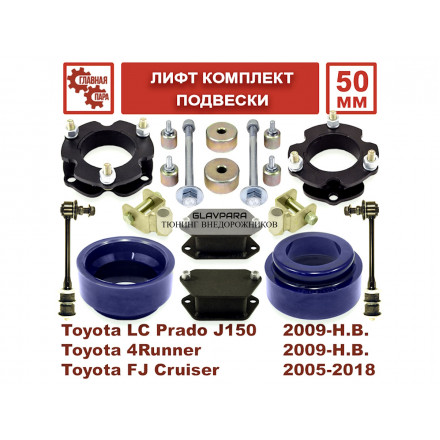 Лифт комплект подвески Toyota LC Prado 150, 4Runner, FJ Cruiser на 50 мм