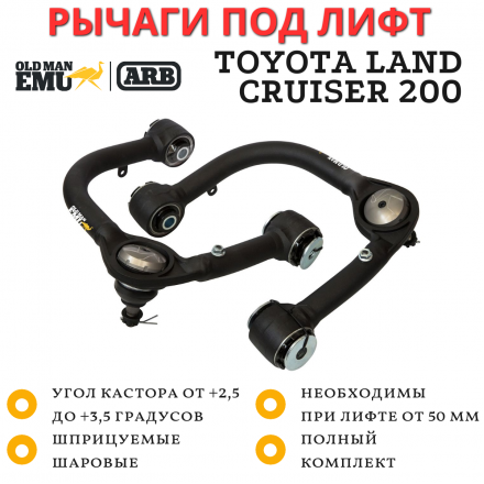 Усиленные верхние рычаги OME (ARB) Toyota Land Cruiser 200 под лифт