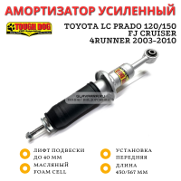 Амортизатор Tough Dog передний Toyota LC Prado 120/150, FJ Cruiser, 4Runner, Haval H9 1 поколения лифт до 40 мм