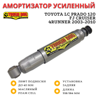 Амортизатор Tough Dog задний Toyota LC Prado 120, FJ Cruiser 2007+, 4Runner лифт до 40 мм (масляный)