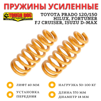 Пружины Tough Dog передние Toyota Prado 120/150, Hilux, Fortuner, FJ Cruiser, Isuzu D-Max лифт 40 мм 50-100 кг