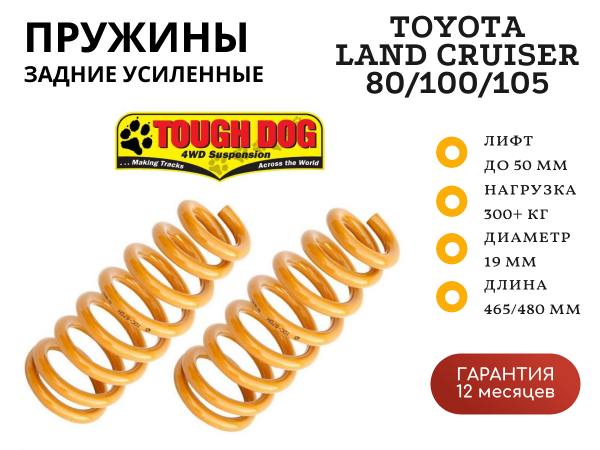 Пружины Tough Dog задние Toyota Land Cruiser 80/100/105 постоянная нагрузка 300 кг лифт 40 мм