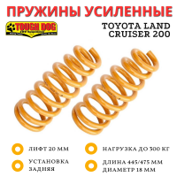 Пружины Tough Dog задние Toyota Land Cruiser 200 лифт 20 мм нагрузка до 300 кг