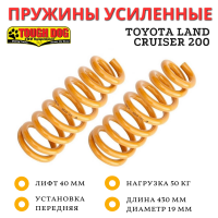 Пружины Tough Dog передние Toyota Land Cruiser 200 лифт 40 мм нагрузка 50 кг