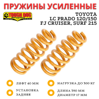 Пружины Tough Dog задние Toyota Prado 120/150, FJ Cruiser, Surf 215 лифт 40 мм 0-300 кг