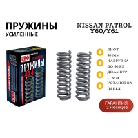 Пружины РИФ передние Nissan Patrol Y60/Y61 0-50 кг лифт 50 мм