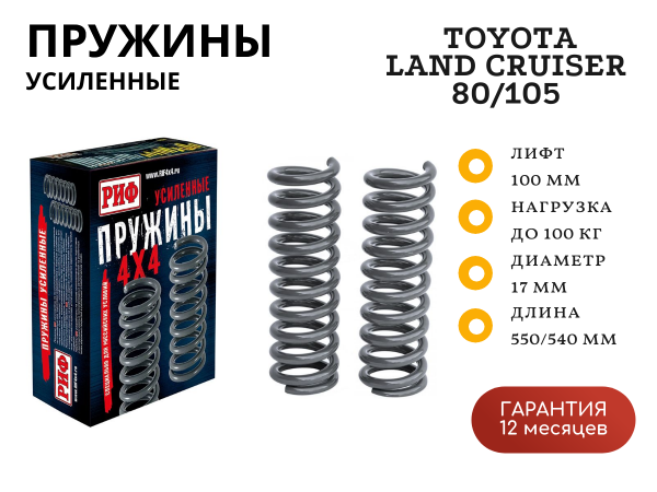 Пружины РИФ передние Toyota Land Cruiser 80/105 +100 кг лифт 100 мм