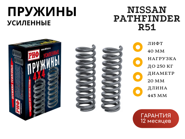 Пружины РИФ задние Nissan Pathfinder R51 +250 кг лифт 40 мм