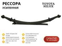 Рессора РИФ задняя Toyota Hilux 2005-2014 +200-400 кг лифт 45 мм