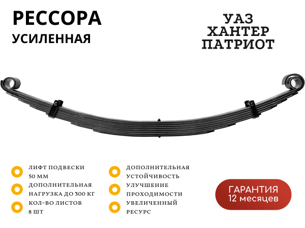 Рессора РИФ задняя УАЗ Хантер/Патриот 300 кг (постоянная нагрузка) лифт 50 мм