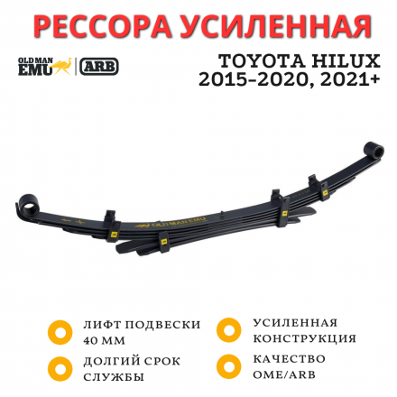 Рессора усиленная OME (ARB) Toyota Hilux 2015+ лифт 40 мм нагрузка 600 кг