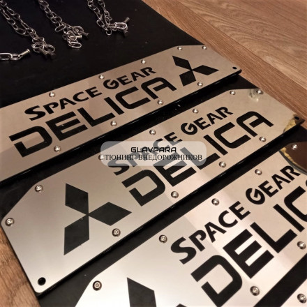 Универсальные брызговики для внедорожников Mitsubishi Delica (комплект 2 шт.)