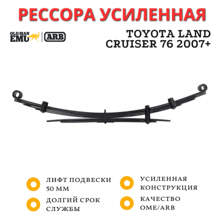 Рессора OME (ARB) задняя Toyota Land Cruiser 76 2007+ лифт 50 мм нагрузка 800 кг