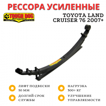 Рессора Tough Dog задняя Toyota Land Cruiser 76 2007+ нагрузка 300+ кг лифт 50 мм