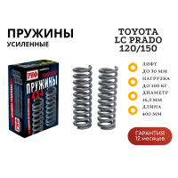 Пружины РИФ задние Toyota Land Cruiser Prado 120, 150 0-100 кг лифт 30 мм