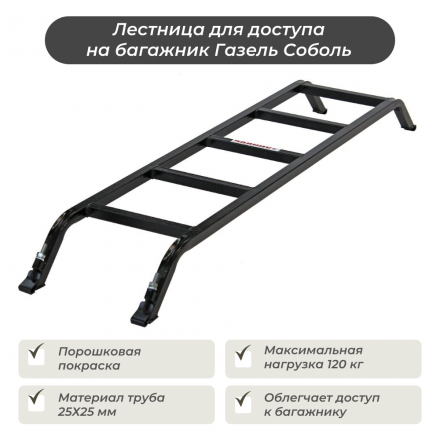 Лестница УНИКАР для Газель, Соболь
