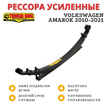 Рессора усиленная Tough Dog задняя Volkswagen Amarok 2010-2021 лифт 20 мм постоянная нагрузка 400 кг