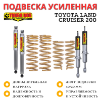Комплект подвески Tough Dog для Toyota Land Cruiser 200 нагрузка перед 50 кг зад до 300 кг лифт 40/20 мм