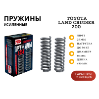 Пружины РИФ передние Toyota Land Cruiser 200 0-30 кг лифт 25 мм (дизель)