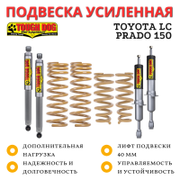 Комплект подвески Tough Dog для Toyota Land Cruiser Prado 150 нагрузка перед 50 кг зад до 300 кг лифт 40 мм