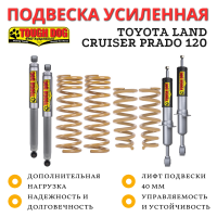 Комплект подвески Tough Dog для Toyota LC Prado 120 нагрузка перед до 50 кг зад до 300 кг лифт 40 мм